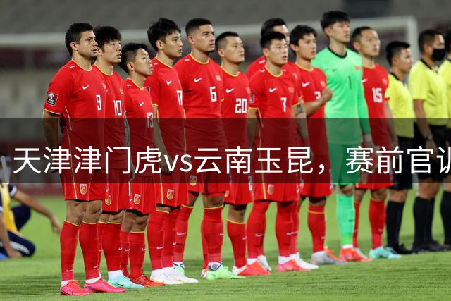 天津津门虎vs云南玉昆，赛前官训图集