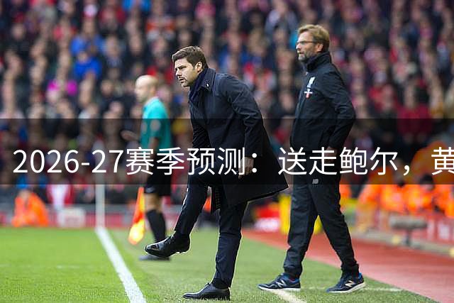 2026-27赛季预测：送走鲍尔，黄蜂将未来押在米勒&克尼普尔身上